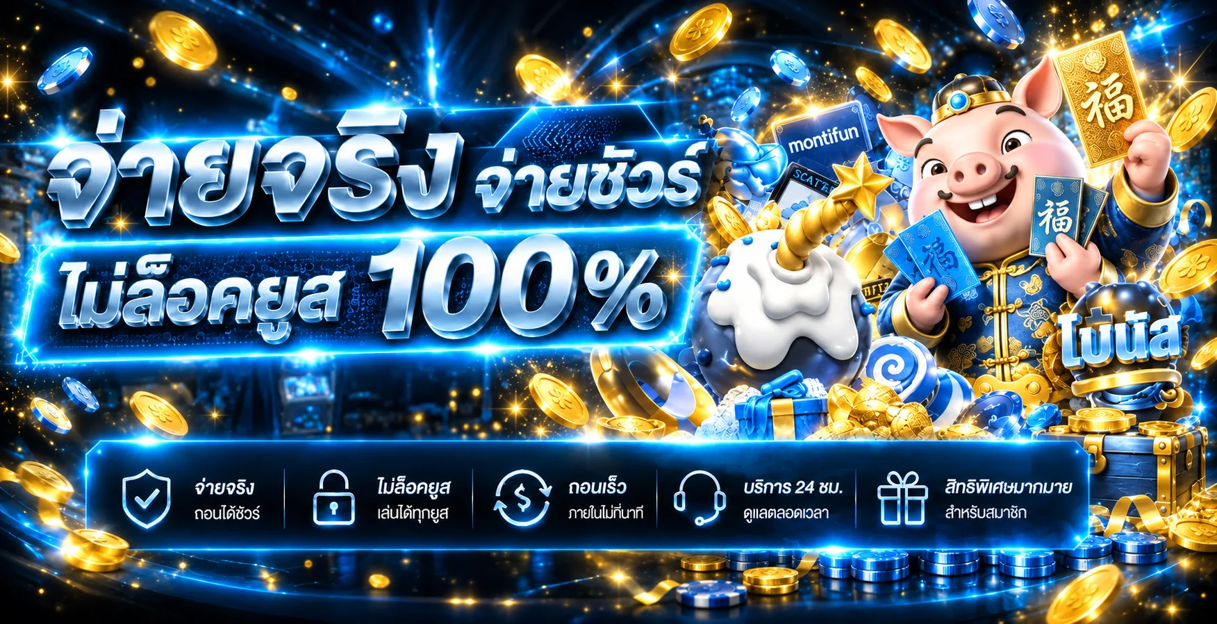 แบนเนอร์ข้อมูลการจ่ายและโบนัส montifun
