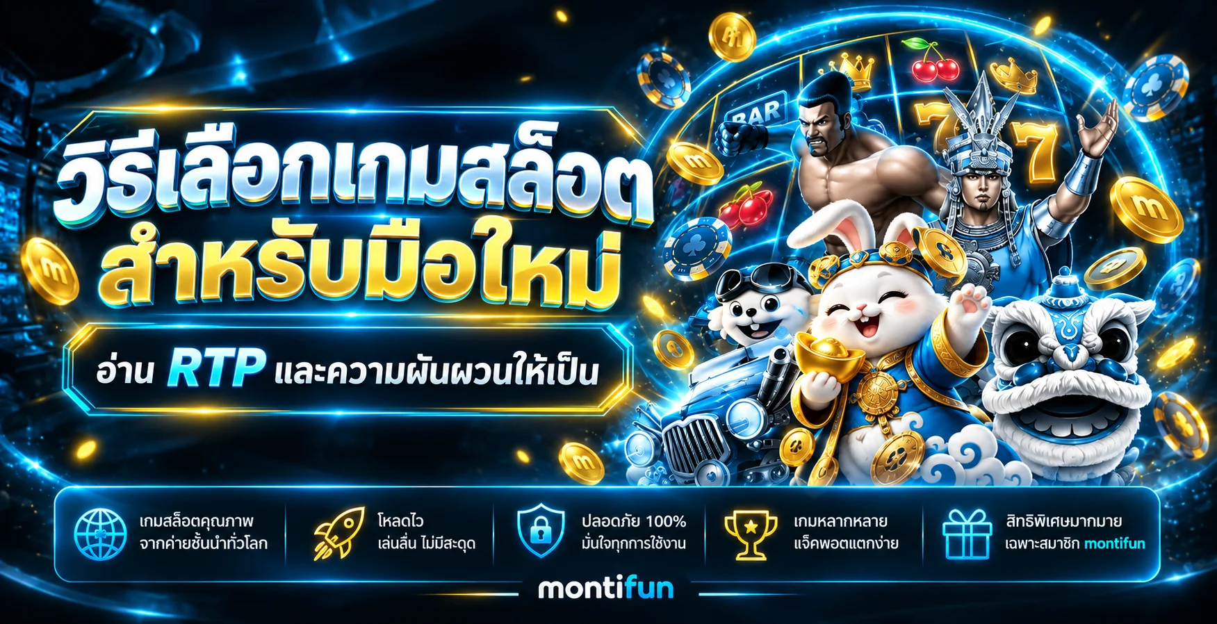 montifun | วิธีเลือกเกมสล็อตสำหรับมือใหม่แบบมีข้อมูล
