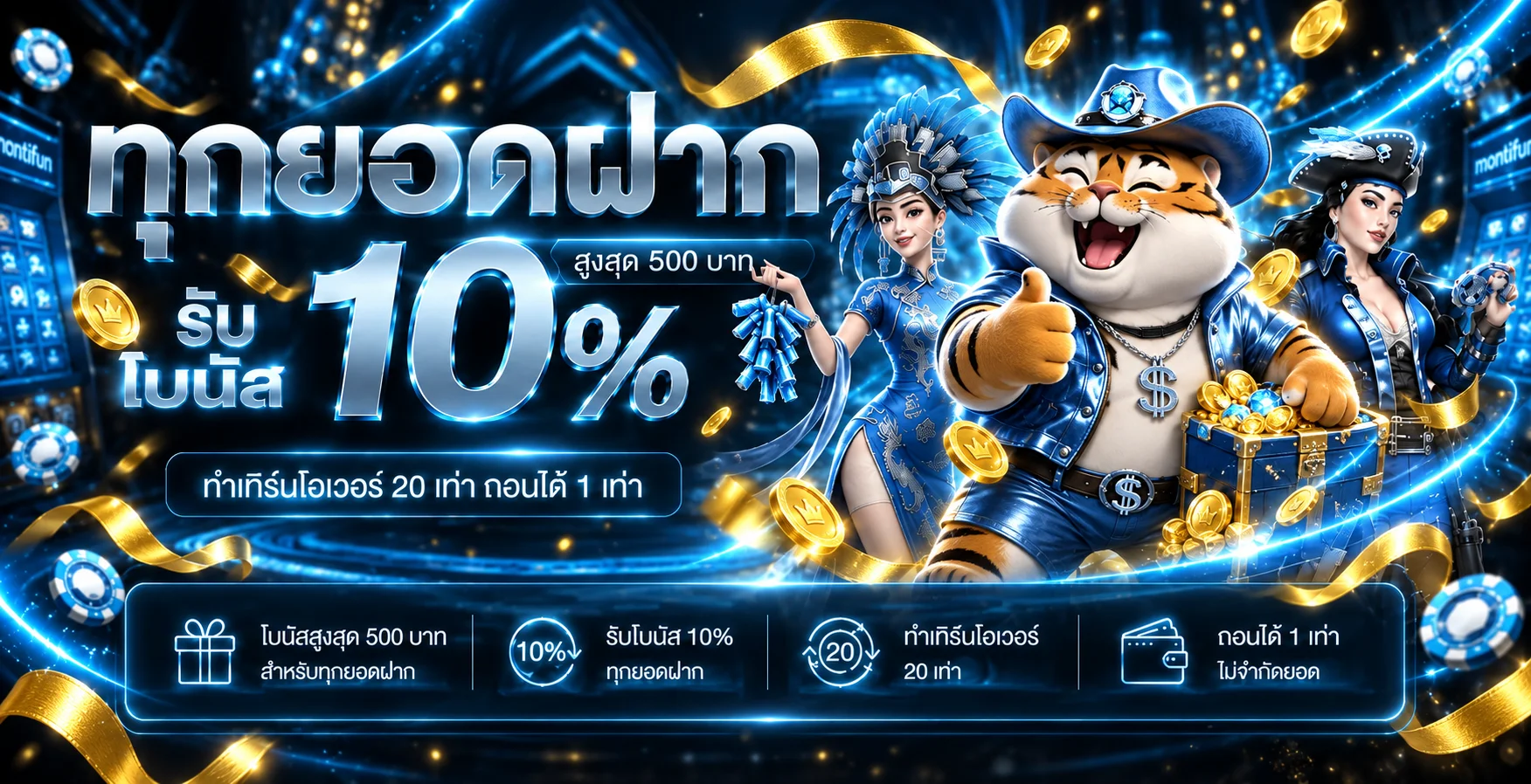 montifun | สมัครง่าย ฝากถอนออโต้ และทางเข้าเล่น