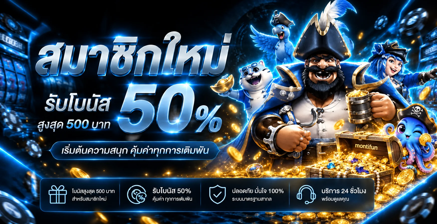 montifun | สมัครง่าย ฝากถอนออโต้ และทางเข้าเล่น